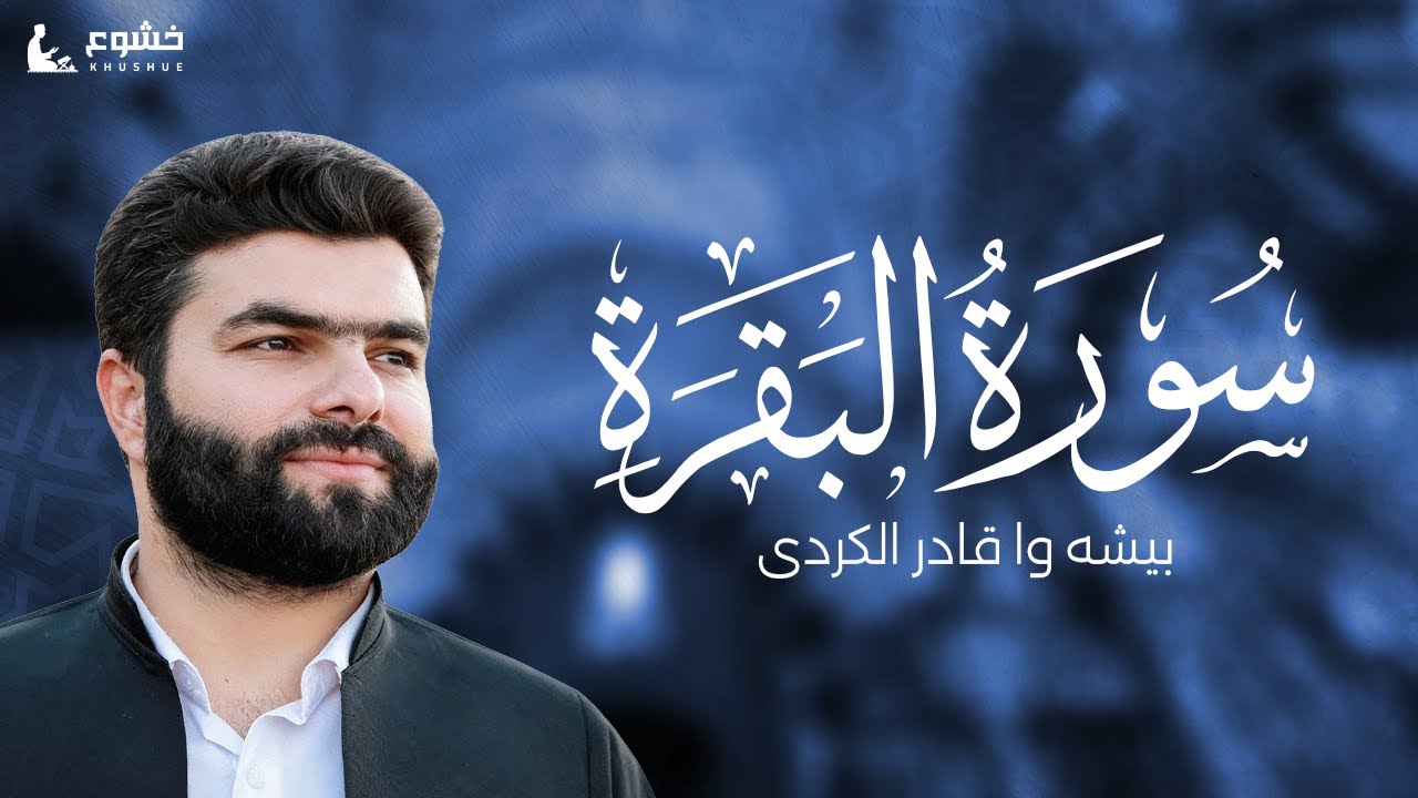 سورة البقرة | تلاوة مباركة ترتيل القارئ الشيخ بيشه‌وا قادر الكردي