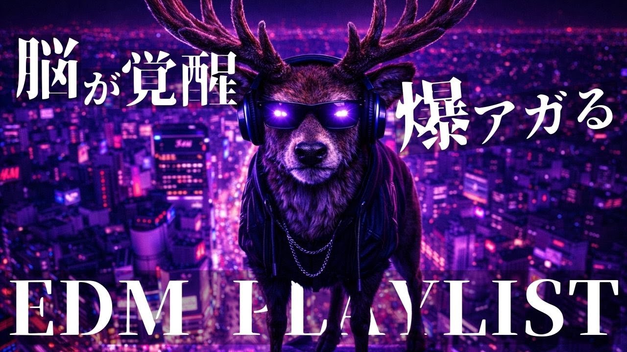 中毒必須⚡渋谷上空を支配するEDM🔥重低音Melbourne Bounce Mix｜NEON REINDEER