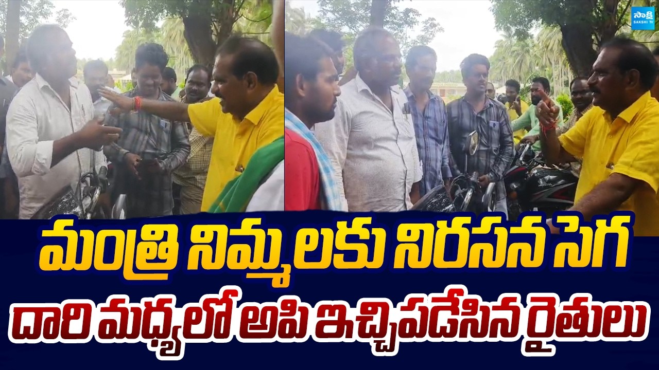మంత్రి నిమ్మలకు నిరసన సెగ | Farmers Strong Counter to Minister Nimmala Ramanaidu |@SakshiTVLIVE