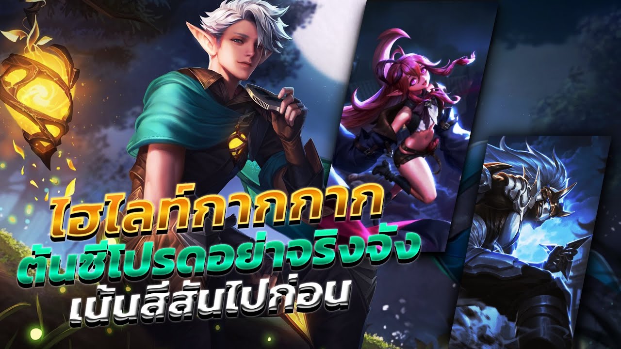 ⭐️ต้นซีเน้นสีสันพอ ดาววนงงใจ!! #rovthailand  #rov 
