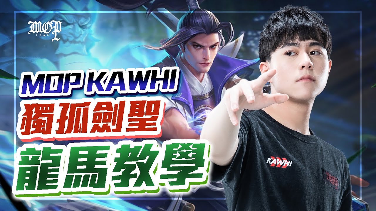 這隻你懂玩？@Kawhi0704 獨孤劍聖【龍馬教學】傳說對決 @garenaaovtw @garenarovthai @LienQuanMobileSportsGarena