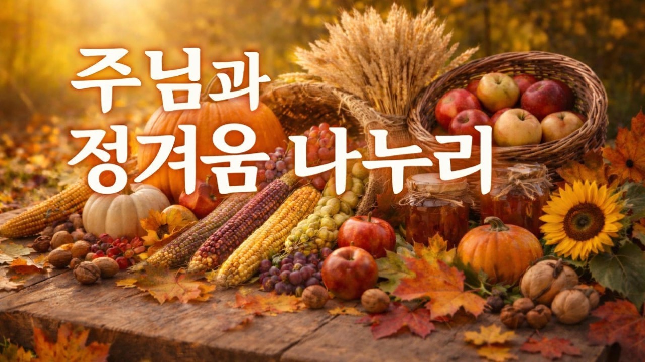 주님과 정겨움 나누리  “Sharing Sweet Fellowship with the Lord” / Composed by Yun Minseon