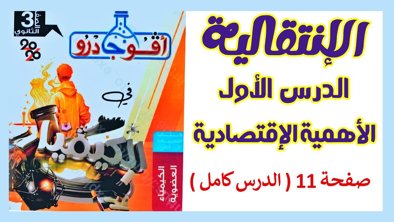 حل الدرس الأول إنتقالية | الأهمية الإقتصادية | أفوجادرو 3ث 2026