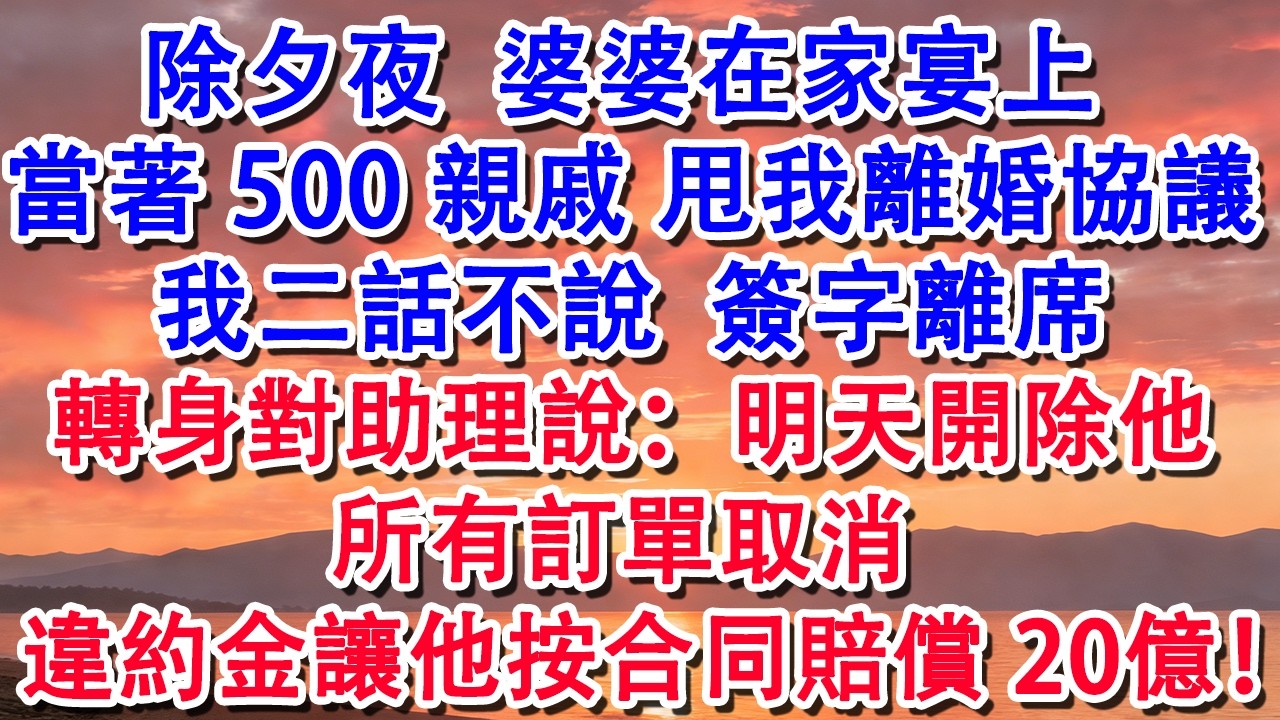 【除夕快樂】除夕夜，婆婆在家宴上 當著500親戚面當眾甩我離婚協議 我簽字離席#婆媳 #家庭 #婚姻 #情感 #情感故事 #為人處世 #養老 #老年生活 #退休 #生活經驗 #老人頻道 #退休生活