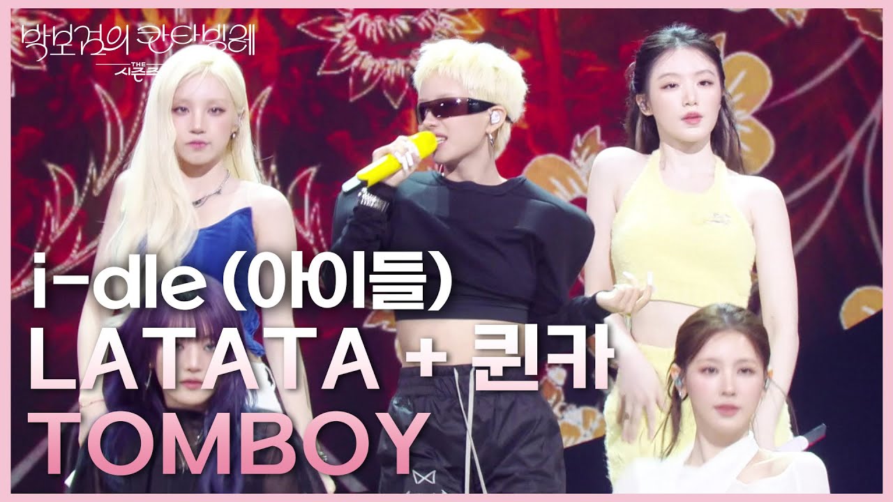 i-dle (아이들) - LATATA + 퀸카 (Queencard) + TOMBOY [더 시즌즈-박보검의 칸타빌레] | KBS 250523 방송
