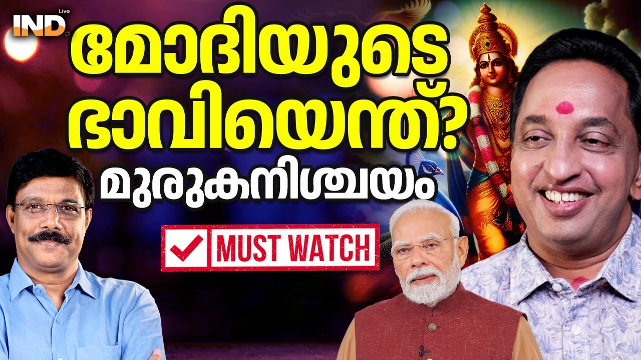 മോദിയുടെ ഭാവി : LMRK രജിത് ജി പറയുന്നു.  02/02/2026
