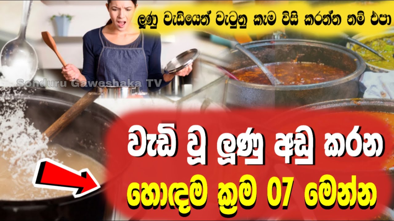 ලුණු වැඩිවූ අහාරවල ලුණු අඩු කරගන්නා හොදම ක්‍රම | ways to reduce salt | How to fix over salted food