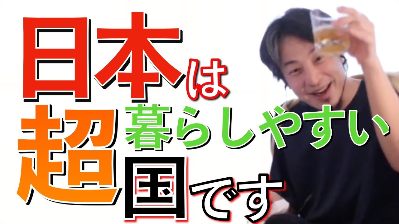 日本がめちゃくちゃ暮らしやすい理由。【ひろゆき ひろゆき切り抜き 相談 質問 暴露】