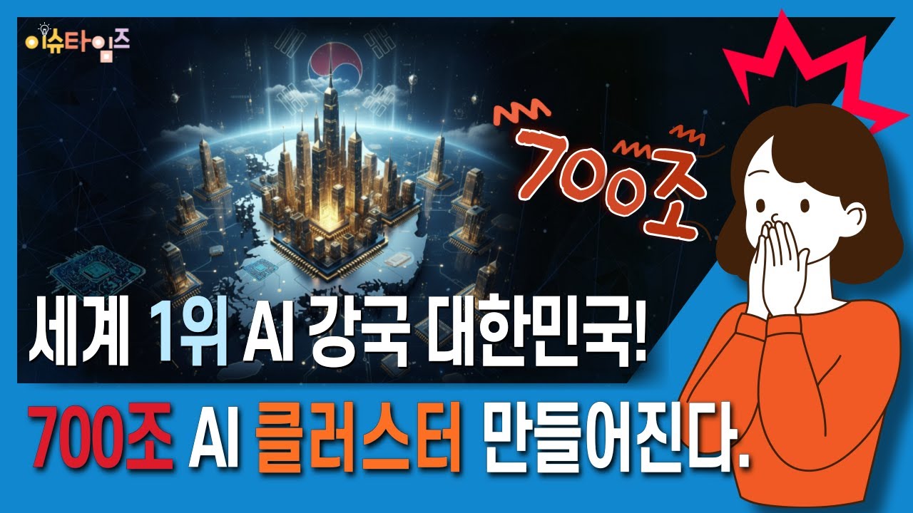 한국은 이미 AI최강국｜700조 짜리 'AI클러스터' 생긴다? 전 세계가 놀란 이유!