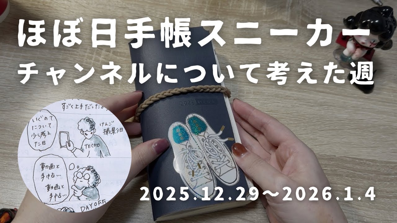 【ほぼ日手帳】チャンネルについて考えるバタバタの年末年始｜1週間分のほぼ日手帳WeeksMEGAスニーカーを書く【手帳タイム】　＃744