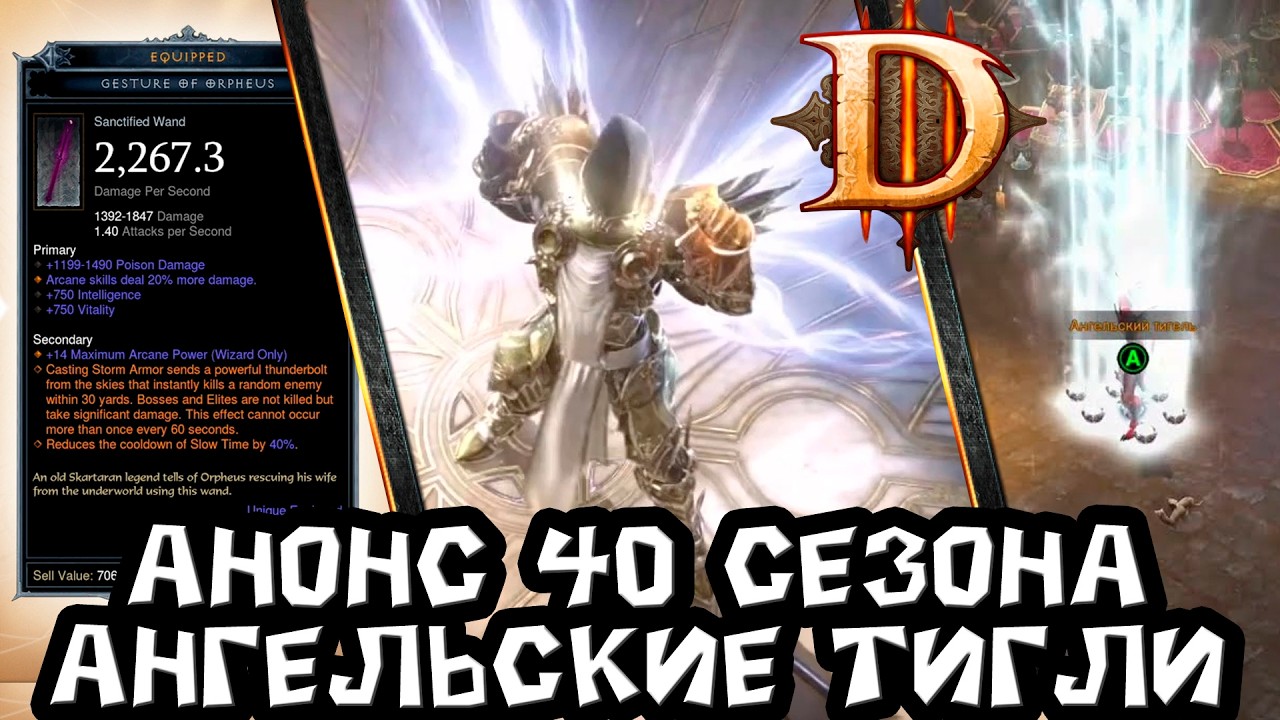 Diablo 3 - Анонс тематики 40 сезона 