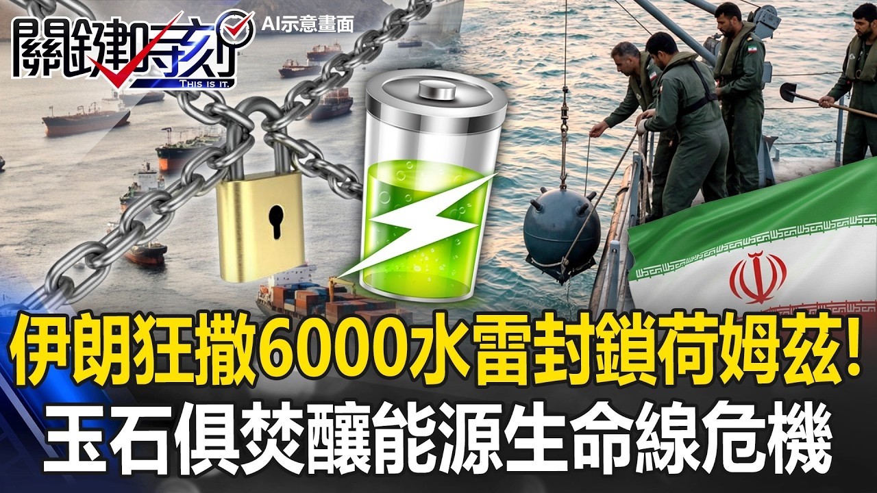能源生命線危機！ 伊朗瘋狂玉石俱焚狂撒6000水雷封鎖荷姆茲海峽！？【關鍵時刻】20260303 2 張炤和 姚惠珍 黃敬平 吳政峰