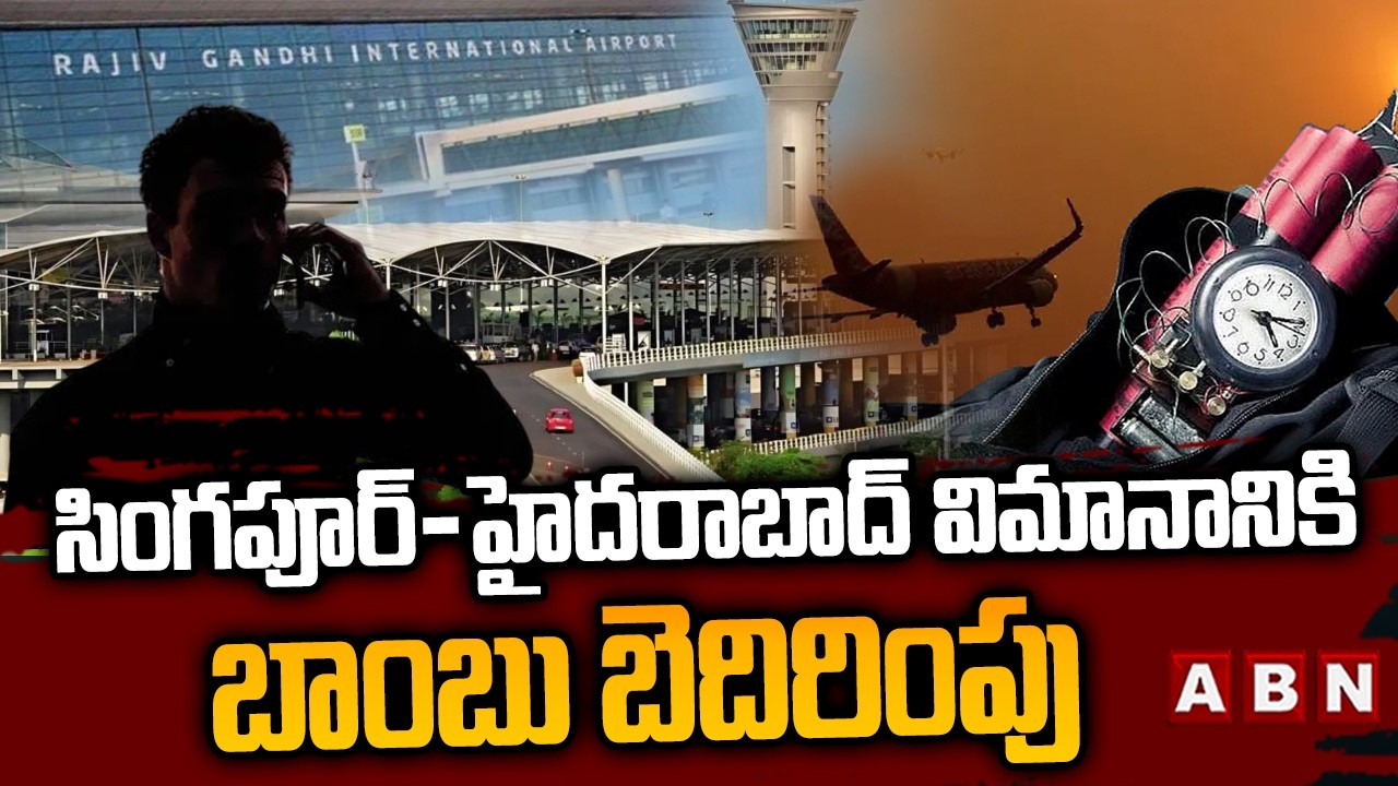 సింగపూర్- హైదరాబాద్ విమానానికి బాంబు బెదిరింపు | Bomb Threat To Singapore-Hyderabad Flight | ABN