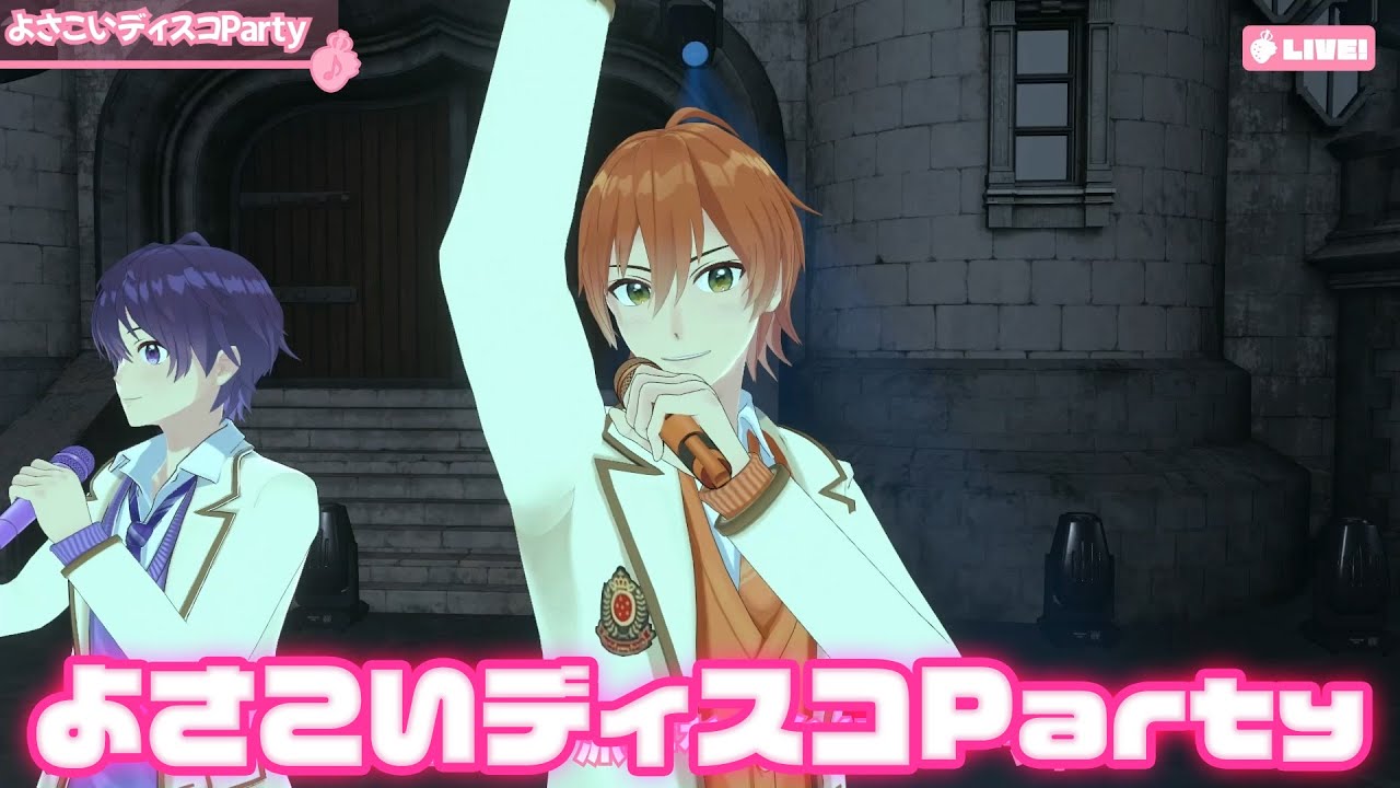 【ライブ】よさこいディスコParty／すとぷり【バーチャル！Vol.2!!】