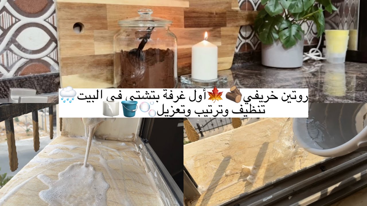 روتين تنظيفات الشتاء🌧️🪵🍁أول غرفة بتشتي في البيت🌧️بدأنا اليوم بنشاط وأنجزنا في البيت وانتهى بمكافأة❤️