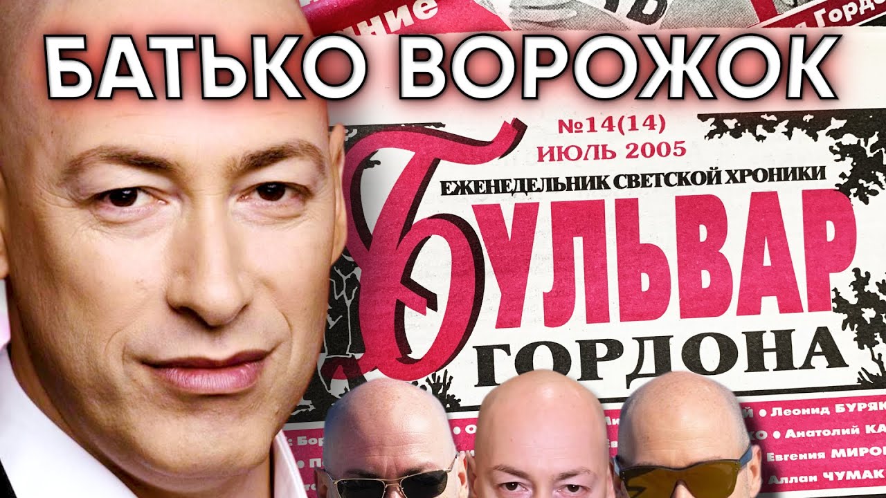БУЛЬВАР ГОРДОНА: ясновидці, ворожки, піраміди Ю-Шинсе, циці, Алан Чумак і контактер з космосом Петро