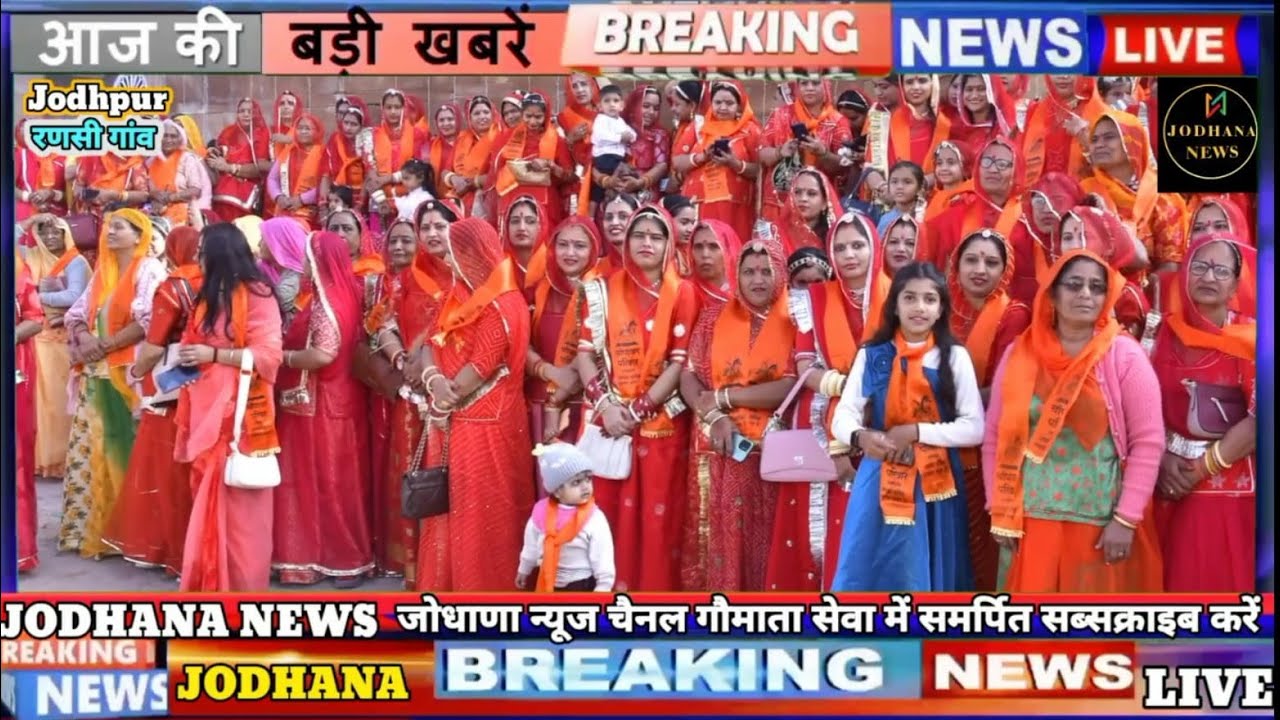 2025 जोधपुर रणसी गांव में चंपावत परिवार बहन बेटियों का अनोखा स्नेह मिलन समारोह देखने उमड़ा जनसैलाब