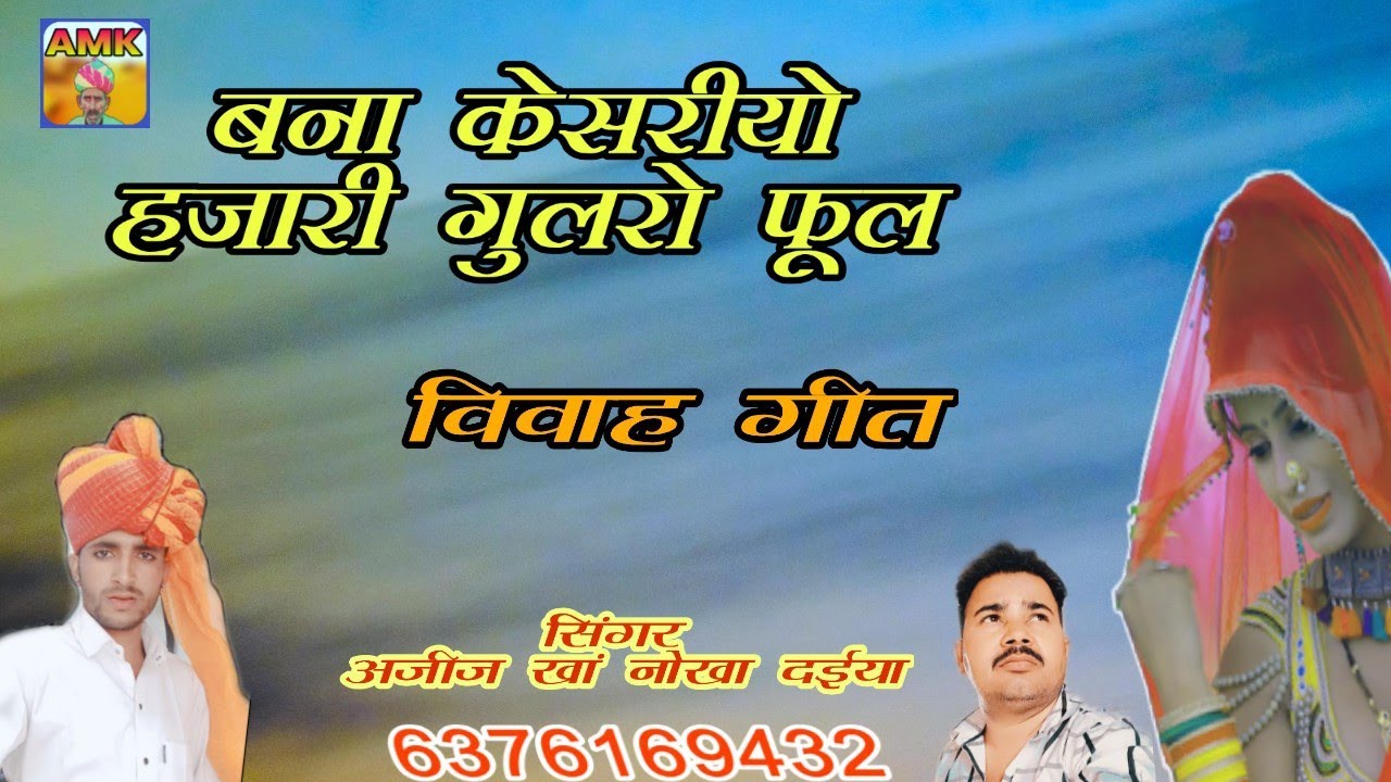 बन्ना केसरियो हजारी गुल रो फूल।। विवाह गीत राजस्थानी लोक गीत सिंगर अजीज खान नोखा दैया