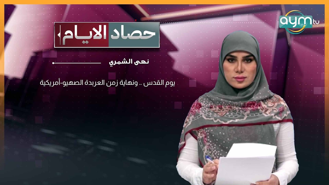 حصاد الايام مع نهى الشمري | يوم القدس .. ونهاية زمن العربدة الصهيو-أمريكية