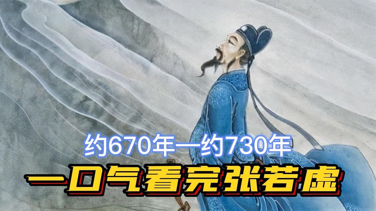 一口气看完张若虚，孤篇盖全唐的哲学诗人：别迷恋哥，哥只是传说