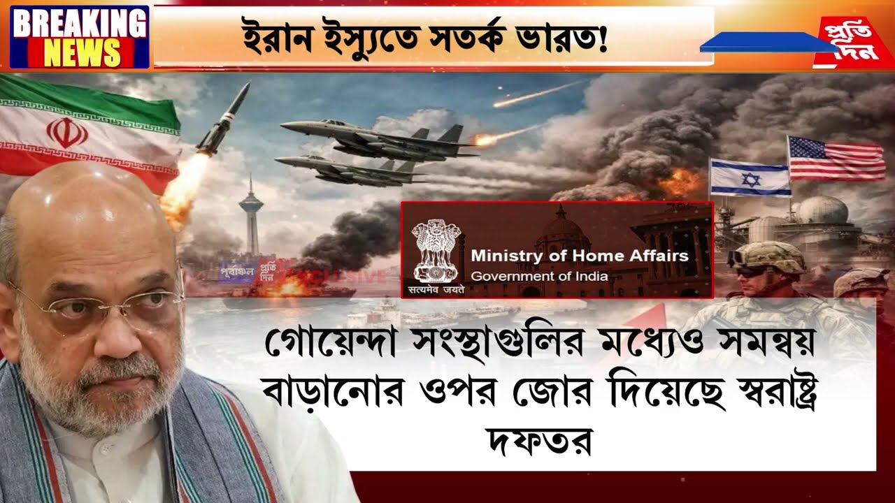 ইরান ইস্যুতে সতর্ক ভারত! সব রাজ্যকে আইন-শৃঙ্খলা বজায় রাখতে নির্দেশ কেন্দ্রের।