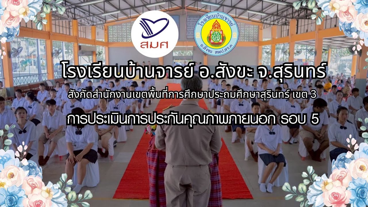 VTR นำเสนอการประเมินคุณภาพภายนอก สมศ. รอบ 5 โรงเรียนบ้านจารย์