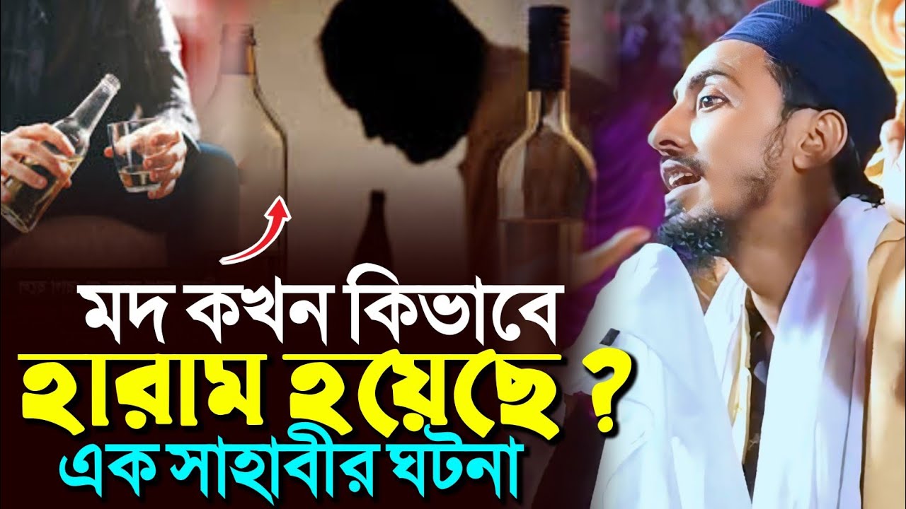 এক সাহাবীর ঘটনা মদ কখন কিভাবে হারাম হয়েছে?┇মাফুজুল্লাহ হুসায়েনী┇Pirjada Mafujullah Hussaini waz