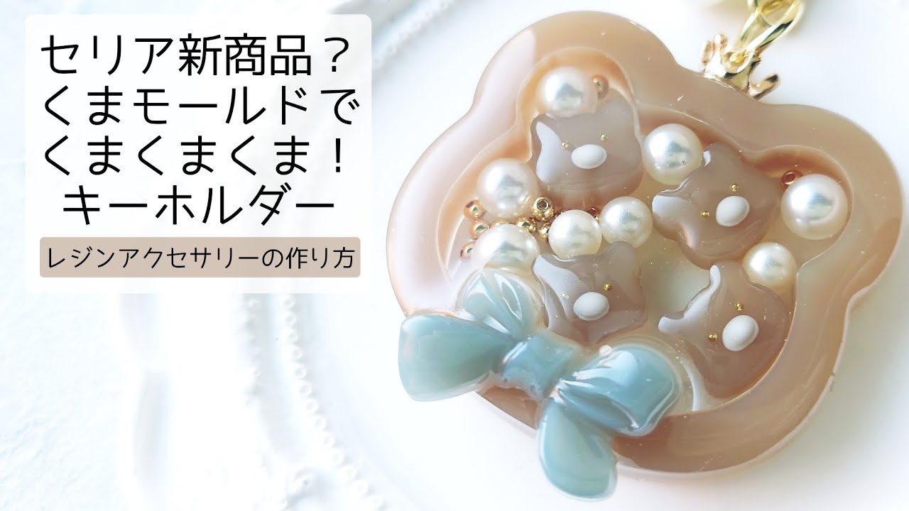 レジン♡100均セリア新商品？くまモールドでくまくまくまー！なシェイカーキーホルダーの作り方