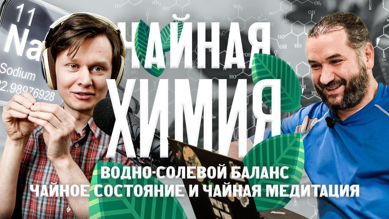 Чайная химия 2. Водно-солевой баланс, чайное состояние и чайная медитация.
