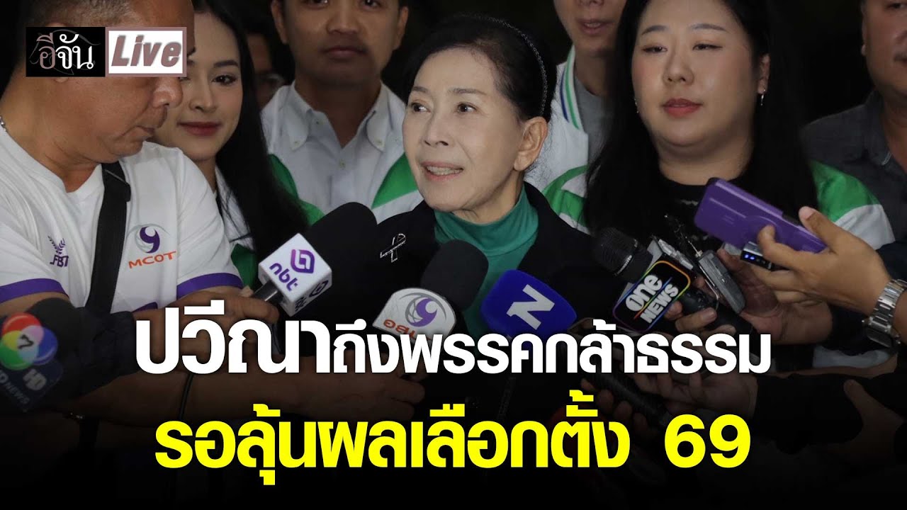 Live ปวีณา ถึงพรรคกล้าธรรม รอลุ้นผล เลือกตั้ง 69 | อีจัน EJAN