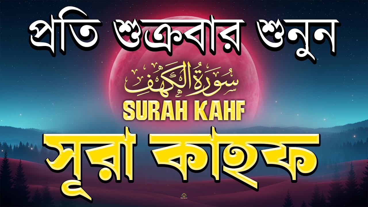 (শুক্রবারের আমল 2026 ) আবেগময় কণ্ঠে সূরা কাহফ । SURAH AL KAHF الكهف by Alaa Aqel