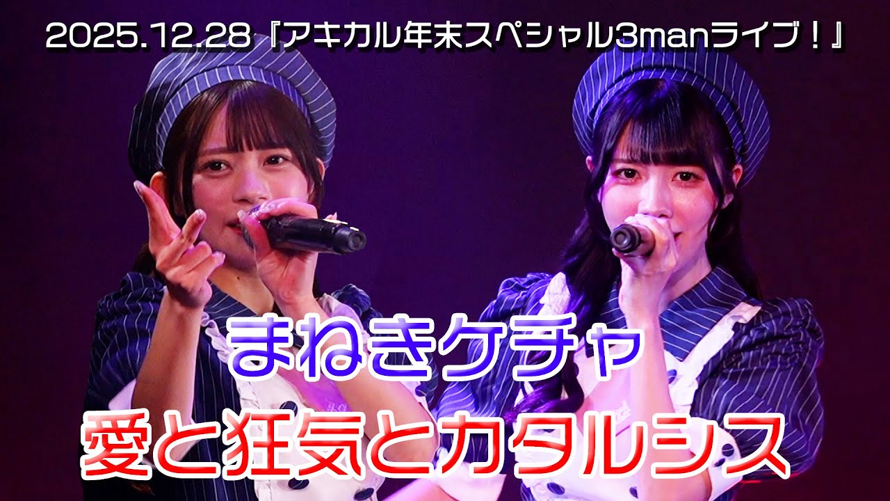 まねきケチャ『愛と狂気とカタルシス』Live Video 〜2025.12.28 AKIBAカルチャーズ劇場〜