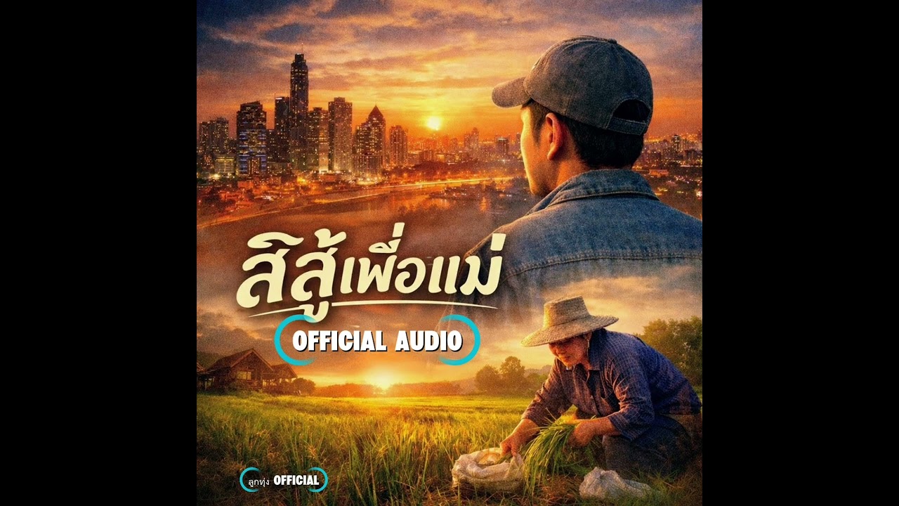 สิสู้เพื่อแม่ – เพลงของลูกที่สู้ชีวิตเพื่อแม่ | ลูกทุ่งอินดี้|ลูกทุ่งเพื่อชีวิต