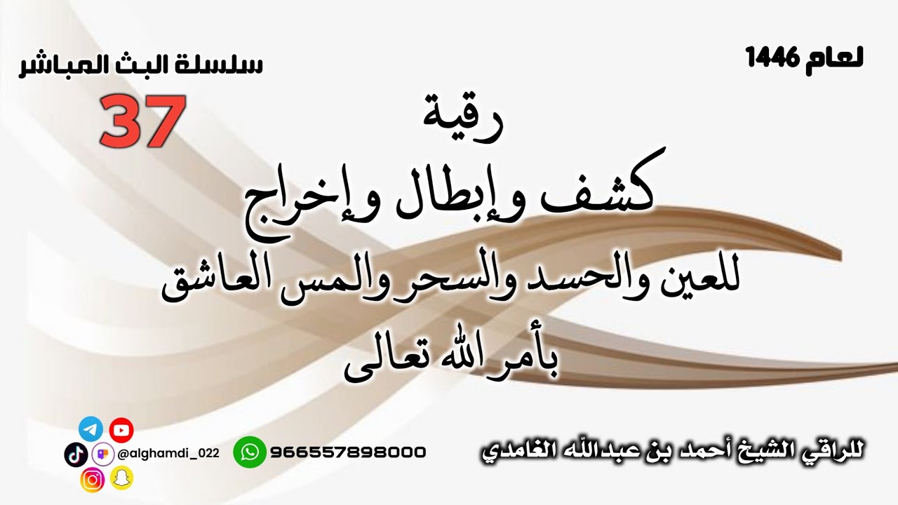 رقية كشف وإبطال وإخراج العين والحسد والسحر والمس العاشق بأمر الله تعالى