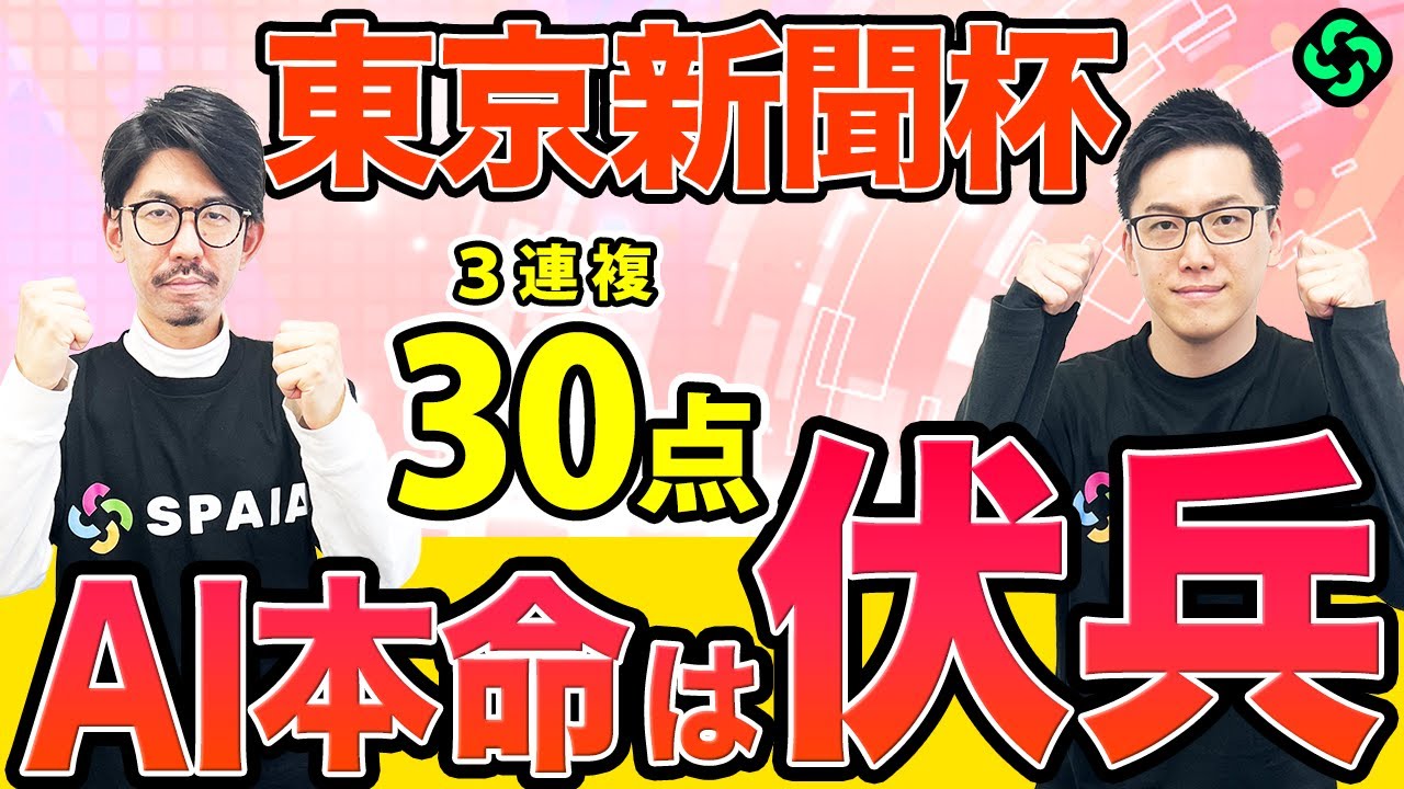 【東京新聞杯2026 最終予想】万馬券も狙える伏兵馬から勝負！AIは上位拮抗で大荒れ予想（SPAIA編）