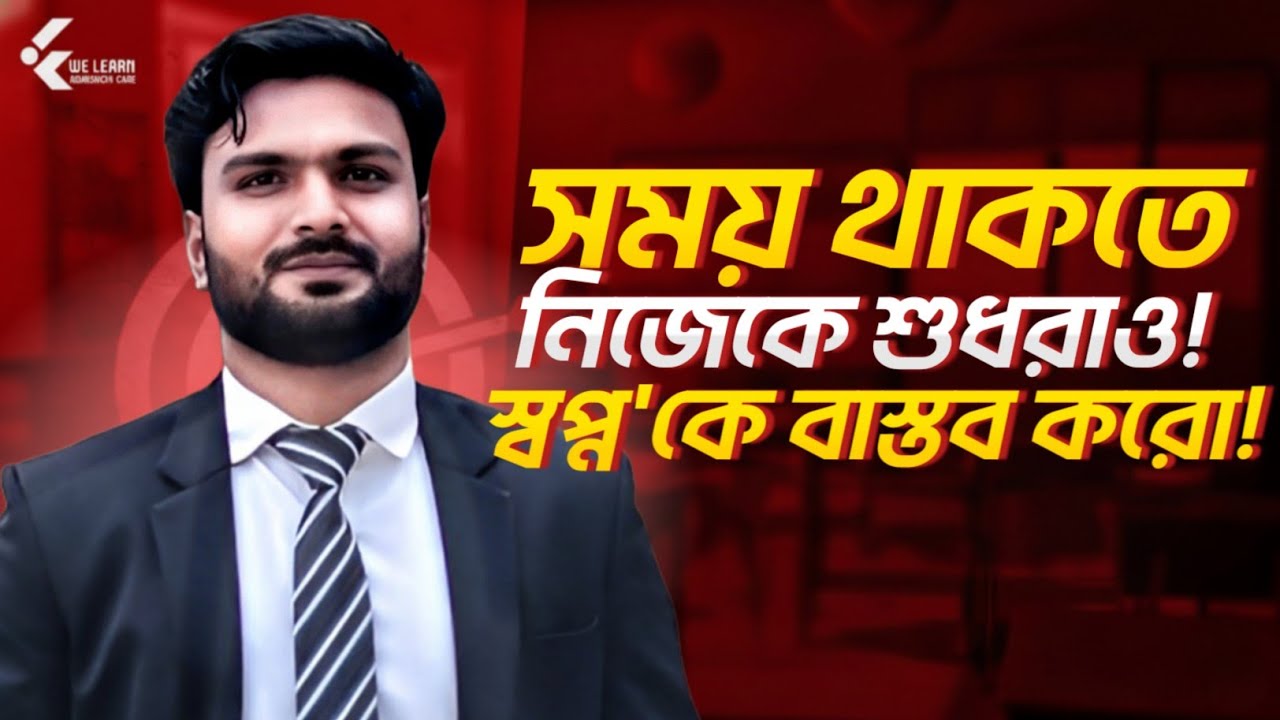 সময় থাকতে নিজের স্বপ্ন'কে বাস্তবে পরিবর্তন করো !! Admission Motivation & Important Guidelines