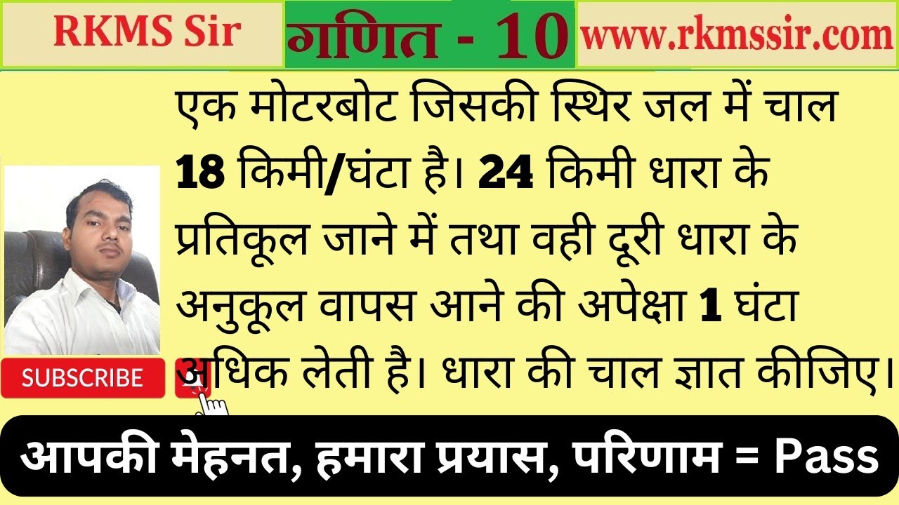 एक मोटरबोट जिसकी स्थिर जल में चाल 18 किमी/घंटा है 24 किमी धारा के प्रतिकूल जाने में तथा वही दूरी