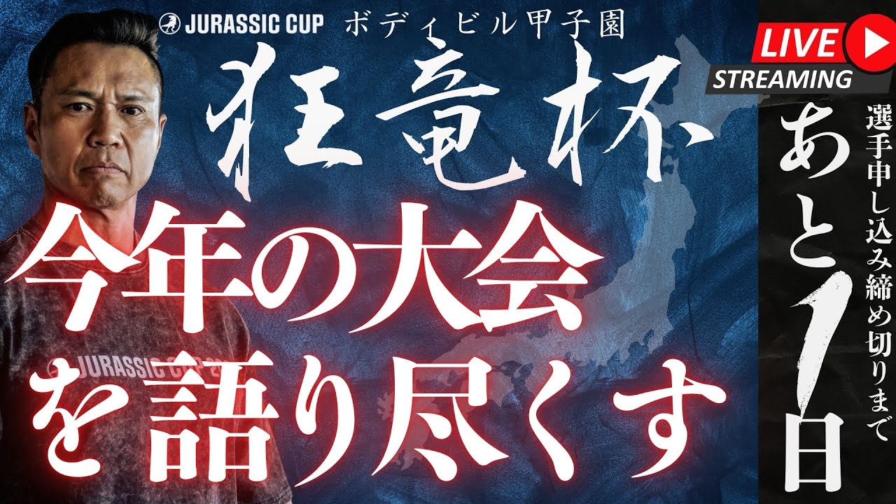 日本選手権・ジュラシックカップ・日本クラス別【今年の大会を語り尽くす】