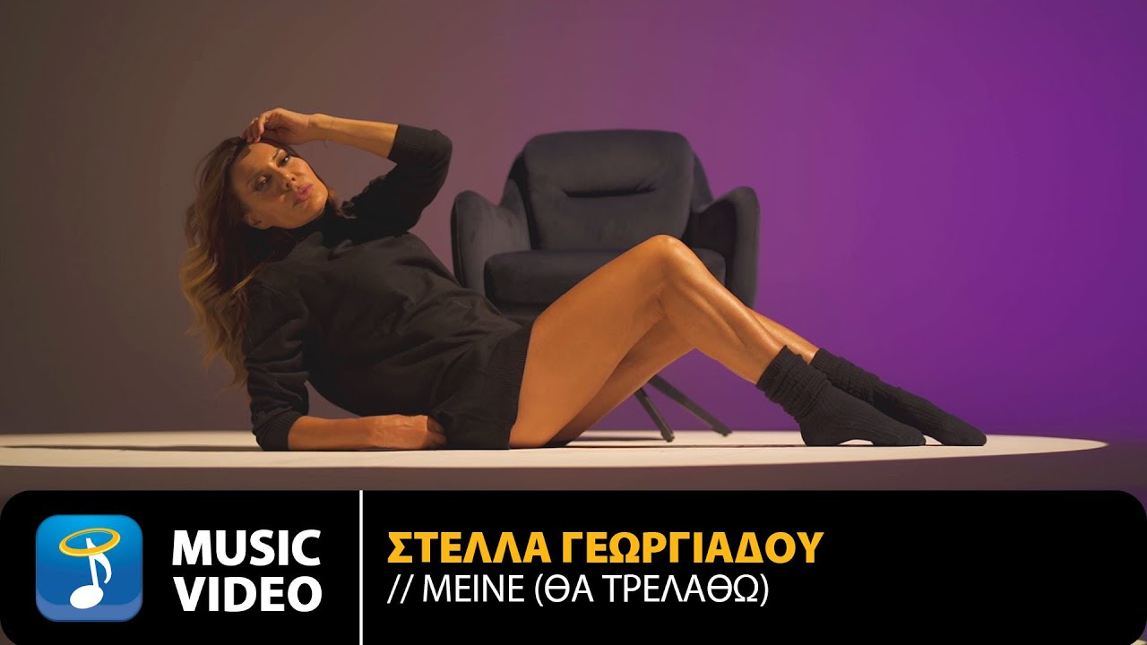 Στέλλα Γεωργιάδου – Μείνε (Θα Τρελαθώ) | Official Music Video (4K)