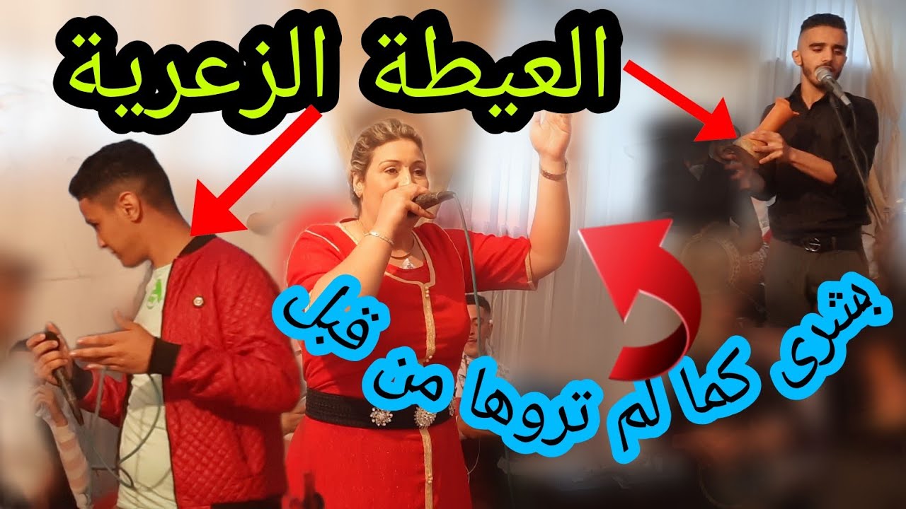 لي ماعمره شاف بشرى تاتغني العيطة هانا جبتها لكم 😱 ولكن راه أمين وعلاء صدموني 😱