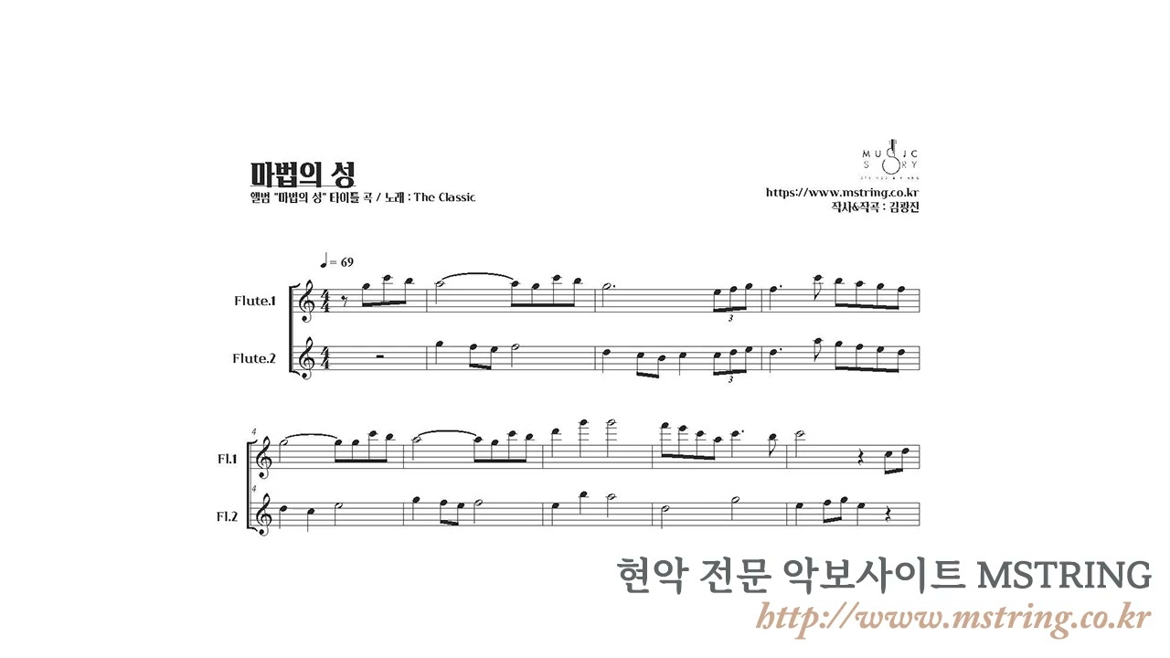 [MSTRING 플룻 2중주 악보] 더클래식 - 마법의 성 (Magic Castle) / MIDI 샘플듣기. flute duet score