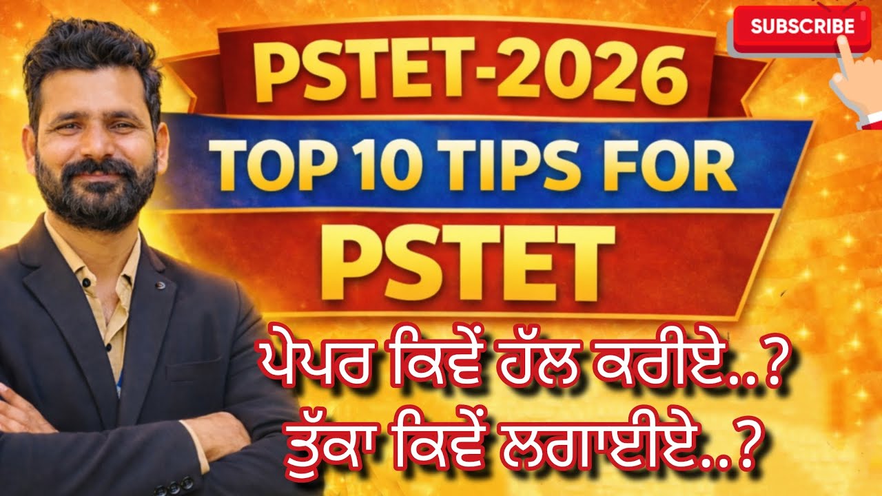 PSTET 2026 Paper 1 and 2 ਪੇਪਰ ਵਿੱਚ ਕਿਹੜੀਆਂ ਗੱਲਾਂ ਦਾ ਧਿਆਨ ਰੱਖਣਾ ਹੈ/By Mr. Bachiter #pstet#pstet2026 