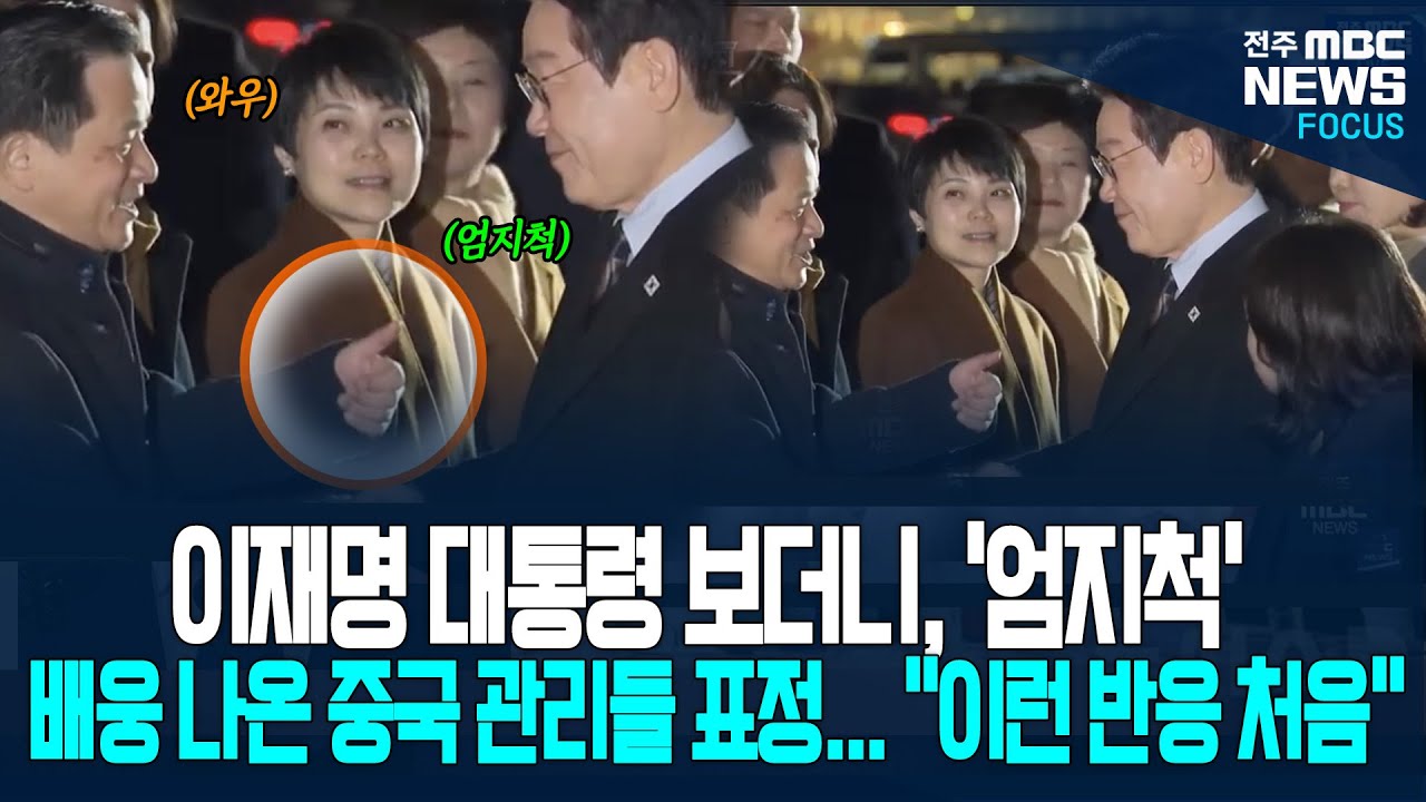 '엄지척!' 배웅 나온 중국 관리 이재명 대통령 보더니 '엄지척', 이런 표정... 이런 반응 처음.. 이재명 대통령 대체 어떻게 했길래...