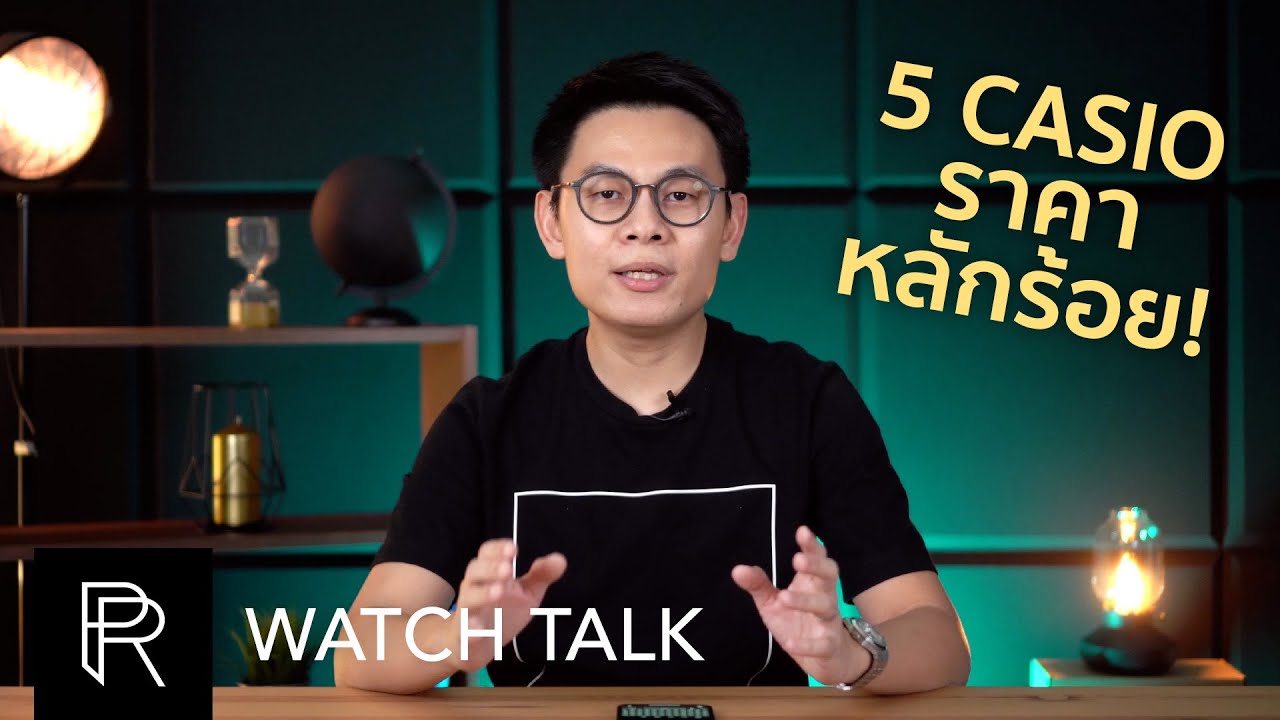 ไมต้องจ่ายเยอะก็หล่อได้! 5 นาฬิกา Casio ราคาหลักร้อยที่คุ้มค่าน่าใช้ที่สุด! - Watch Talk