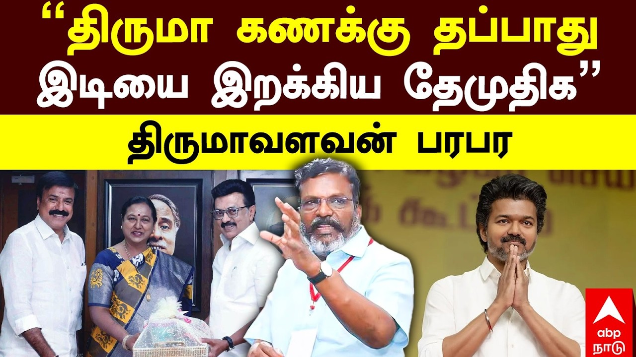 Thirumavalavan | ’’திருமா கணக்கு தப்பாதுஇடியை இறக்கிய தேமுதிக’’திருமாவளவன் பரபர | DMDK | DMK