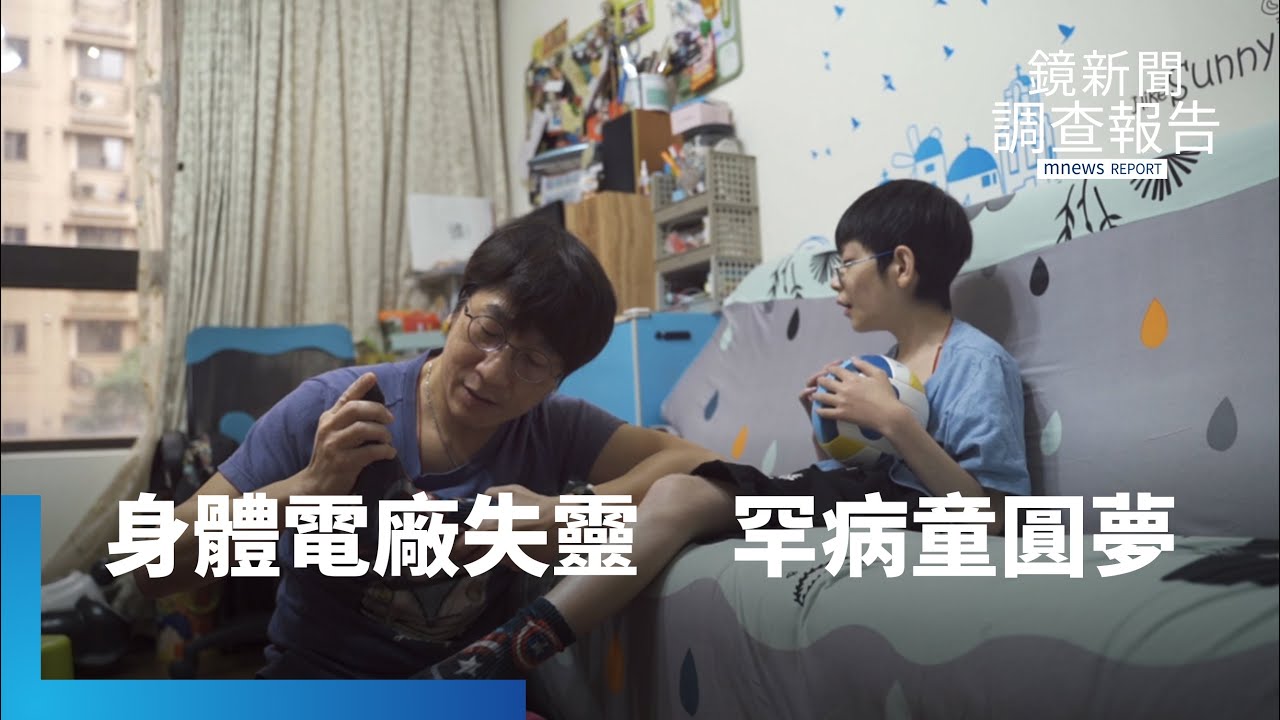 罕病童粒線體缺陷退化　超跑集結圓車夢 ｜鏡新聞調查報告 #鏡新聞