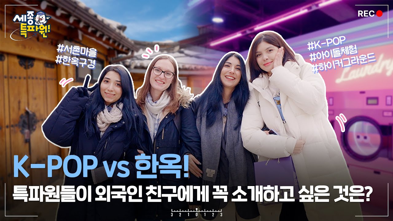 K-POP vs 한옥! 외국인 친구에게 특파원들이 꼭 소개하고 싶은 것은?! ㅣ세종 특파원 Ep.10