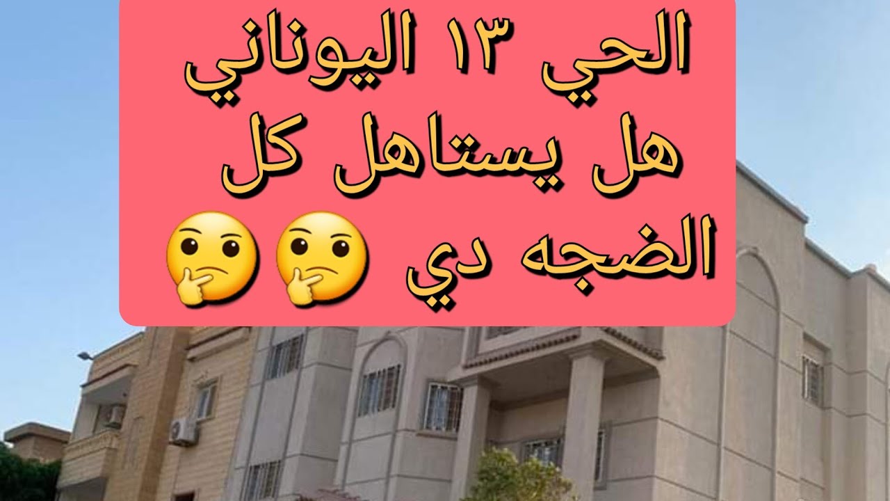 العاشر من رمضان واسعار الأراضي والشقق في الحي ١٣ ،الحي اليوناني العاشر من رمضان