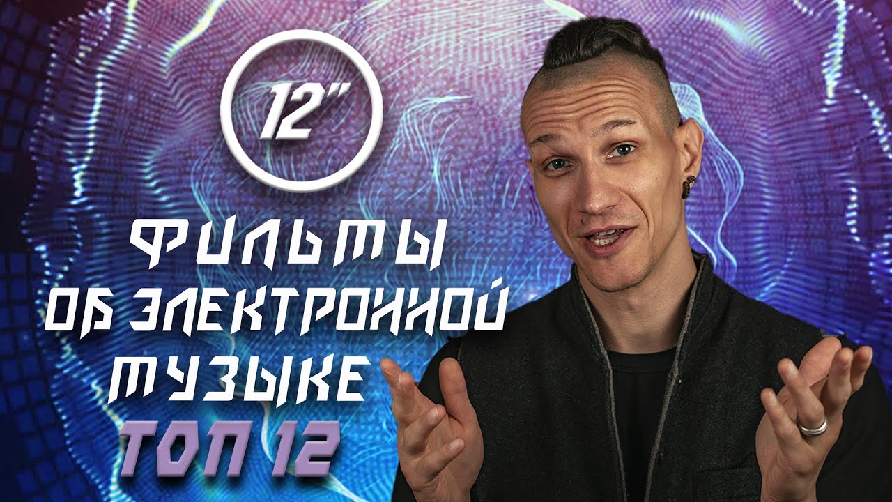 Лучшие фильмы об электронной музыке. Ra Djan и @12edit​