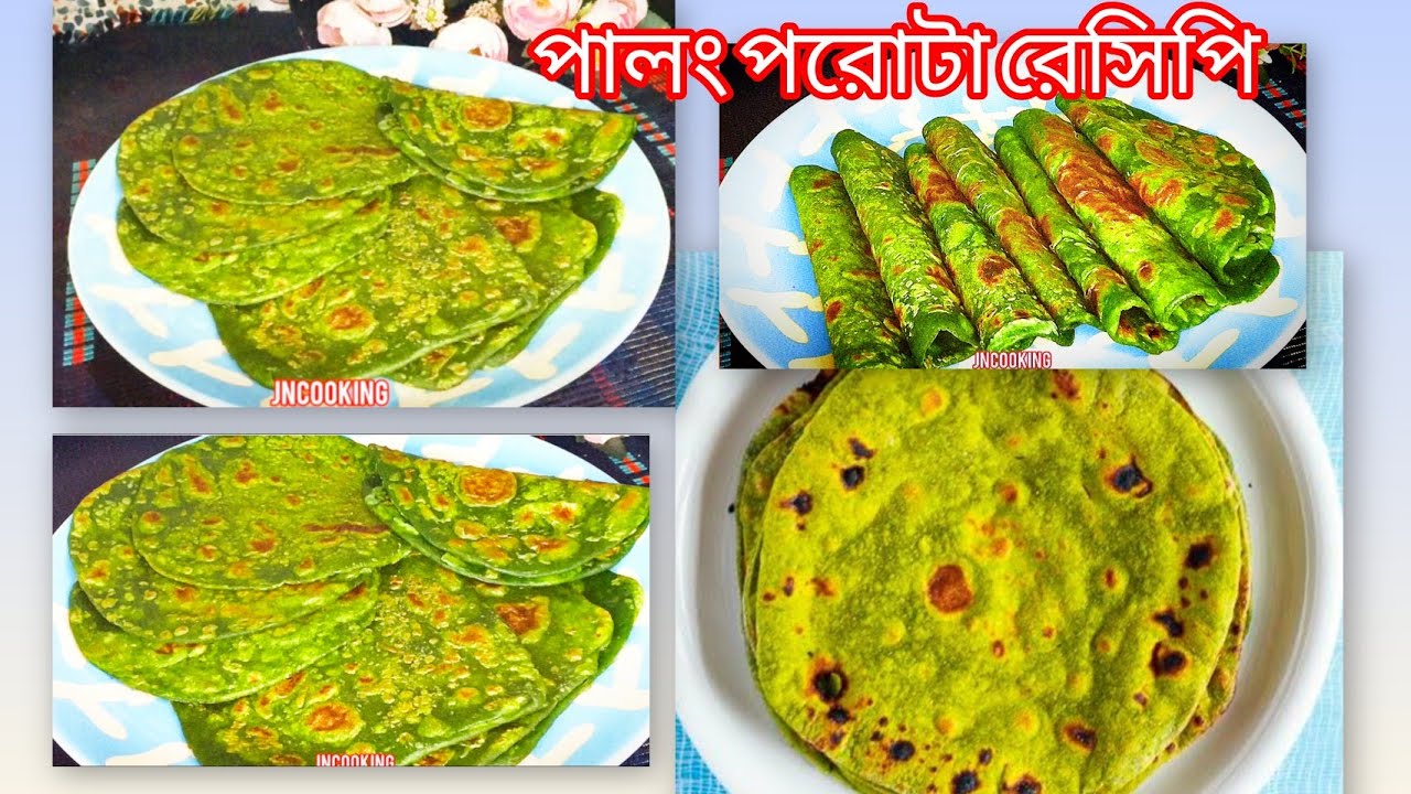 পালংশাকের পরোটা রেসিপি ‼️ palongshak porota recipe bengali❗Palak paratha recipe